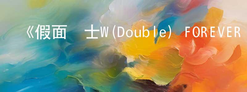 《假面騎士W(Double) FOREVER AtoZ/命運的蓋亞記憶存儲條》詳情介紹_假面騎士W(Double) FOREVER AtoZ/命運的蓋亞記憶存儲條HD中字在線觀看_假面騎士W(Double) FOREVER AtoZ/命運的蓋亞記憶存儲條迅雷下載_日漫 陳全壽的blog